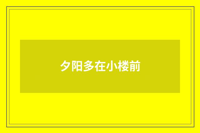 夕阳多在小楼前