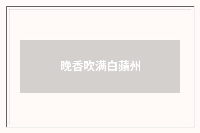 晚香吹满白蘋州