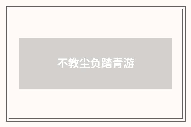 不教尘负踏青游