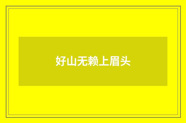 好山无赖上眉头