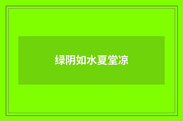 绿阴如水夏堂凉