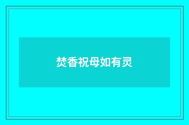 焚香祝母如有灵
