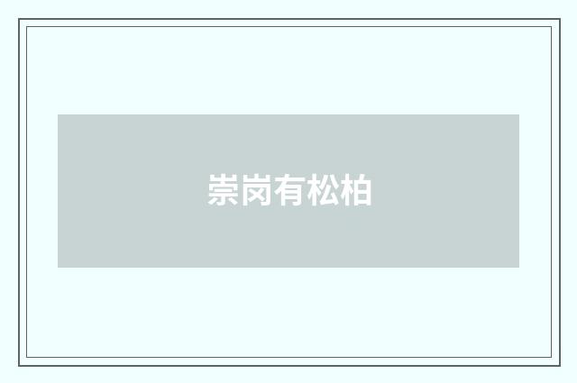 崇岗有松柏