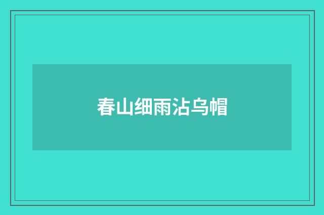 春山细雨沾乌帽