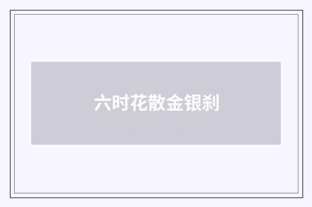 六时花散金银刹