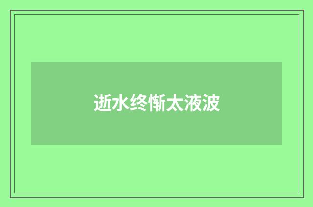逝水终惭太液波