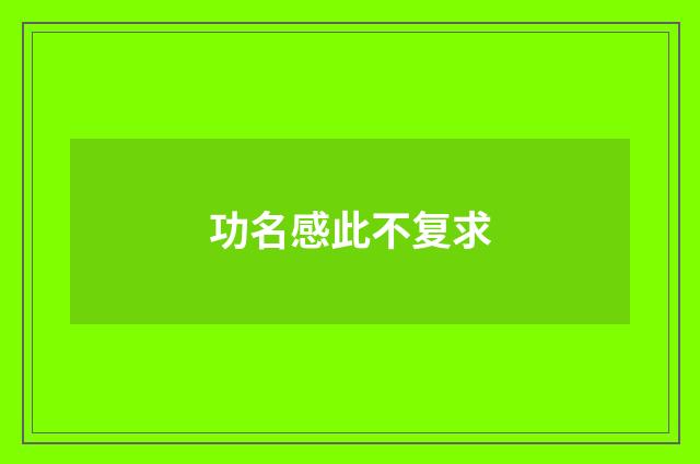 功名感此不复求