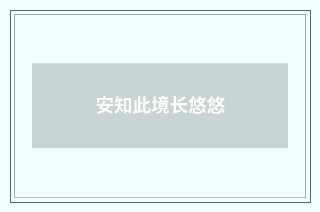 安知此境长悠悠