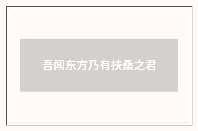 吾闻东方乃有扶桑之君