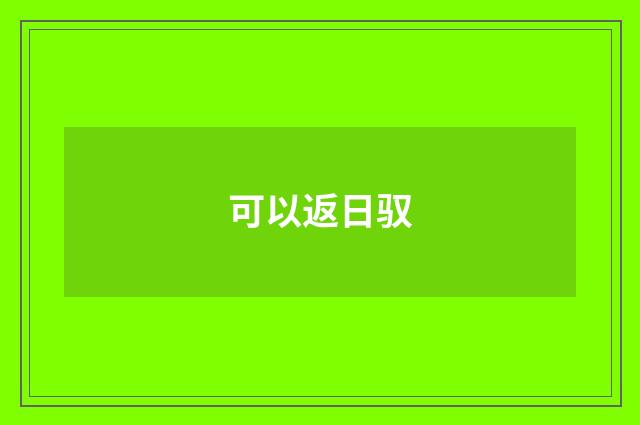 可以返日驭
