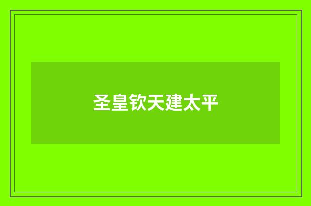 圣皇钦天建太平
