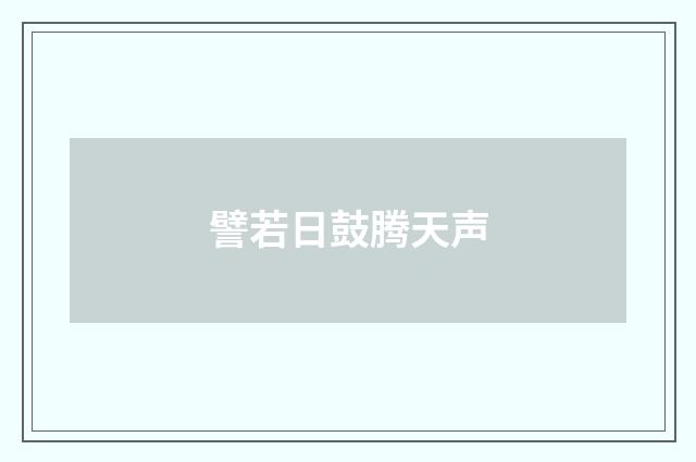 譬若日鼓腾天声