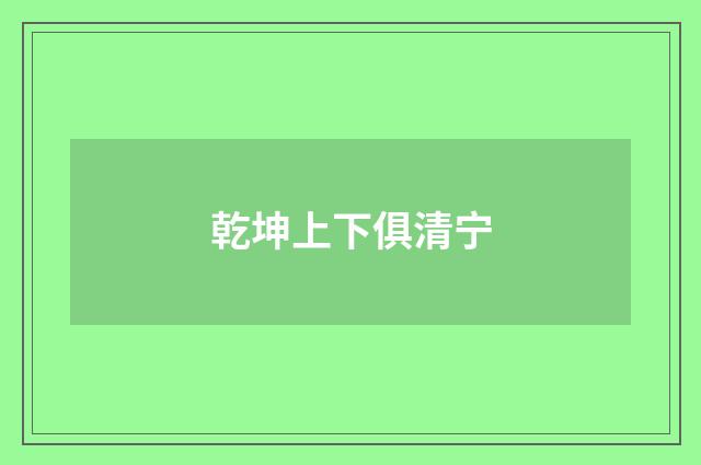 乾坤上下俱清宁