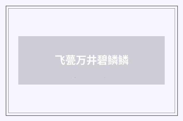 飞甍万井碧鳞鳞