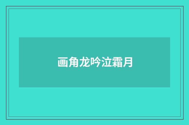 画角龙吟泣霜月