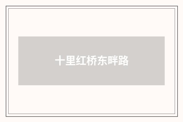 十里红桥东畔路