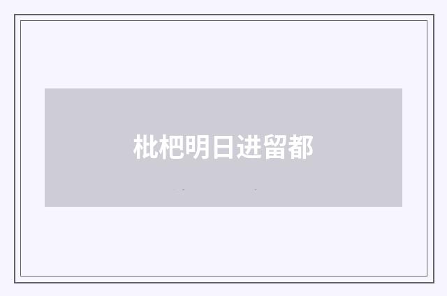 枇杷明日进留都