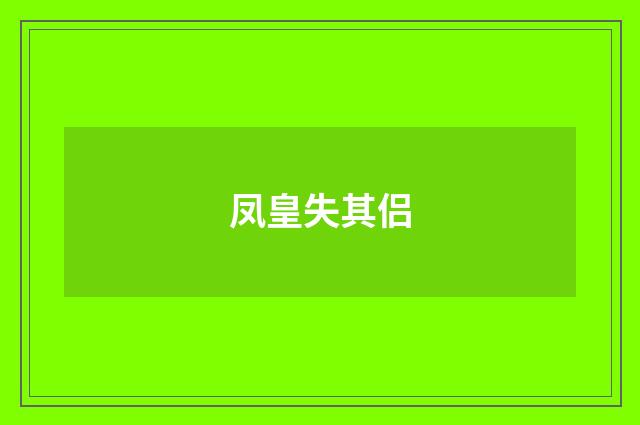 凤皇失其侣