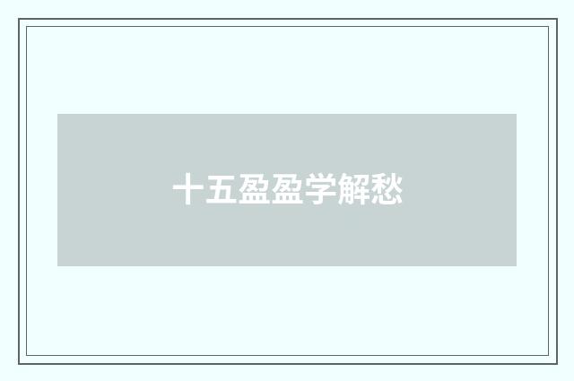 十五盈盈学解愁