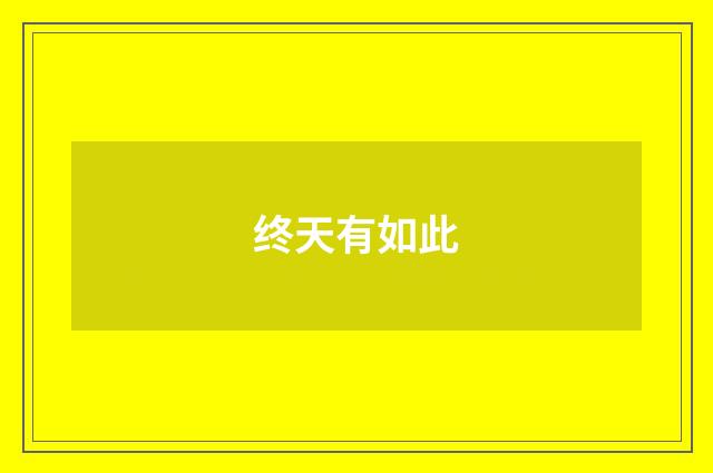 终天有如此