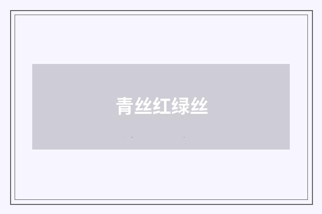 青丝红绿丝