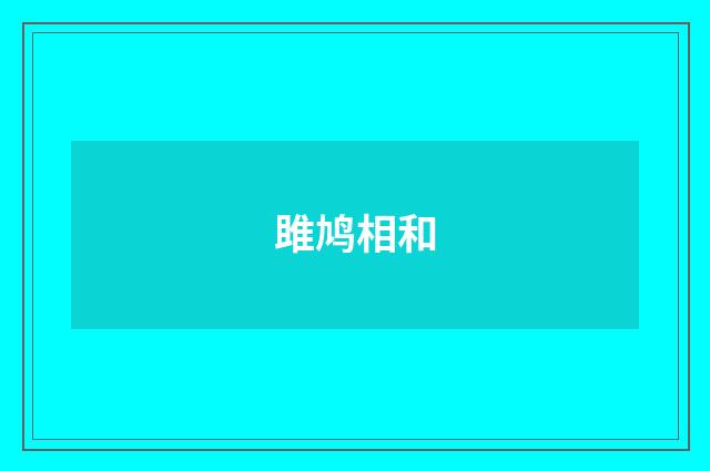 雎鸠相和