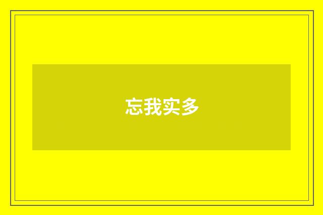 忘我实多