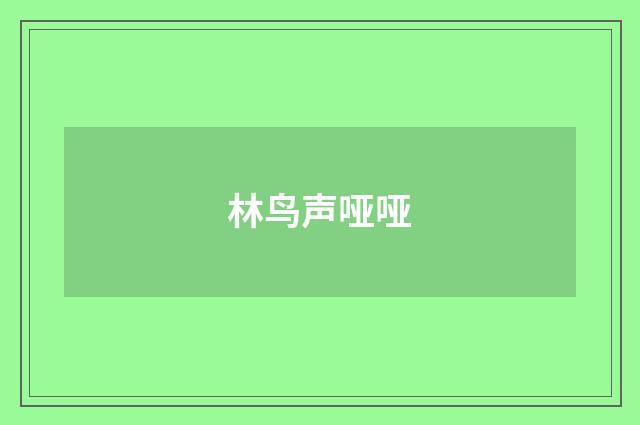林鸟声哑哑