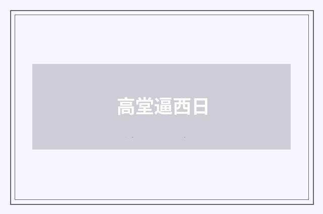 高堂逼西日