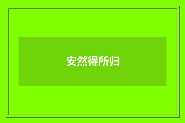 安然得所归