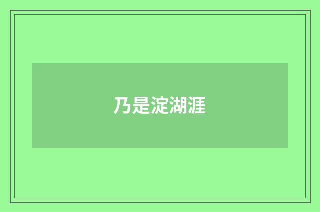 乃是淀湖涯