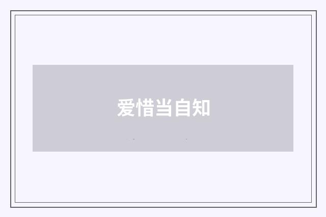 爱惜当自知