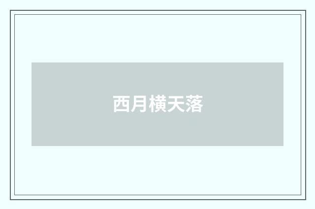 西月横天落