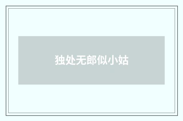 独处无郎似小姑
