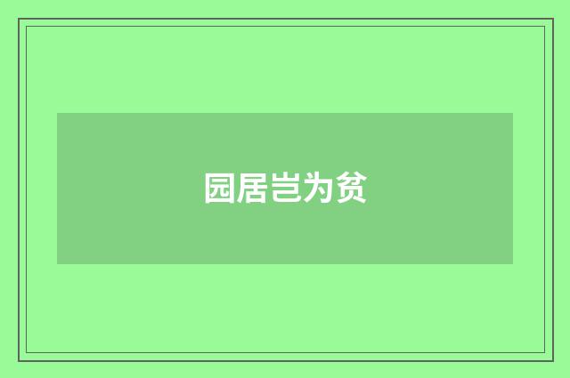 园居岂为贫