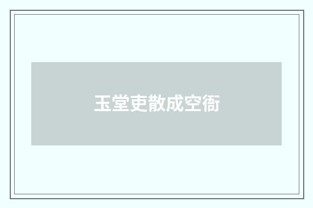 玉堂吏散成空衙