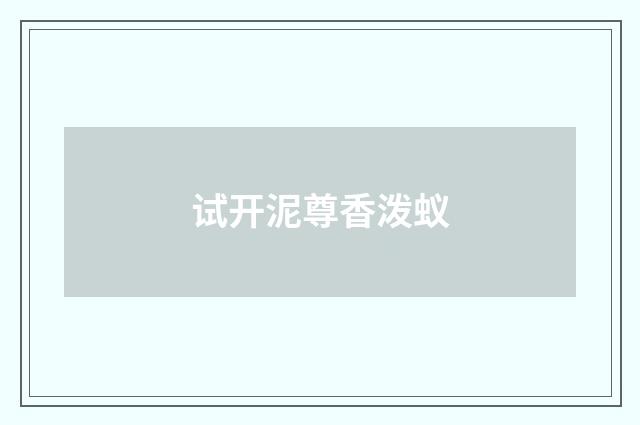 试开泥尊香泼蚁