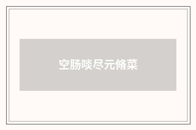 空肠啖尽元脩菜