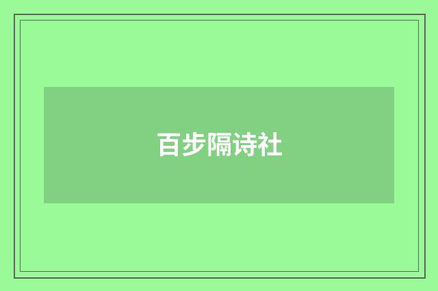 百步隔诗社