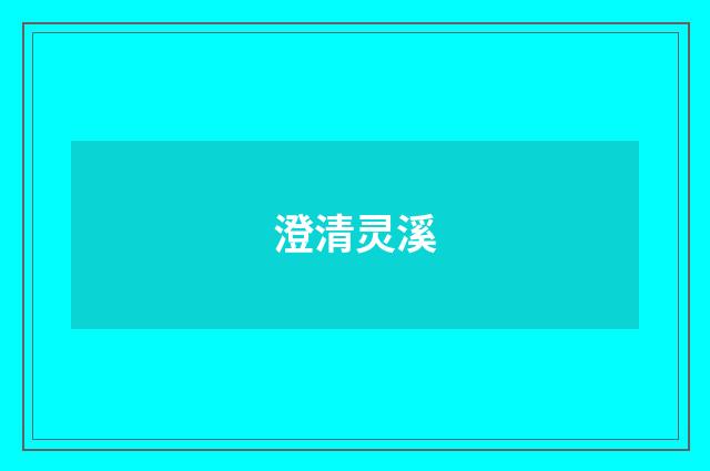 澄清灵溪