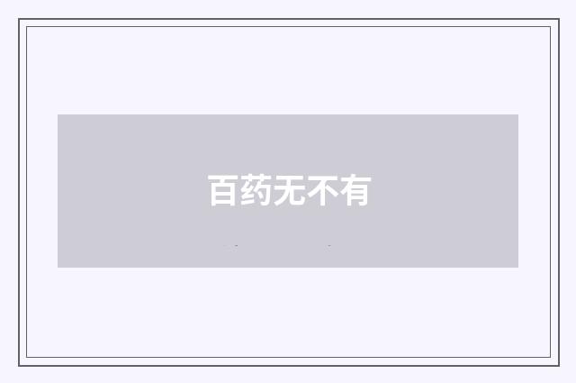 百药无不有
