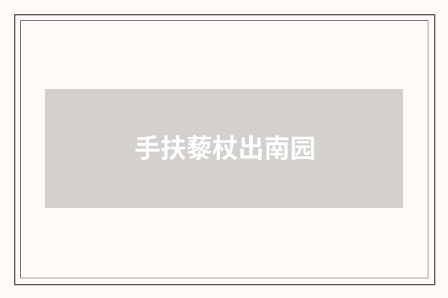 手扶藜杖出南园