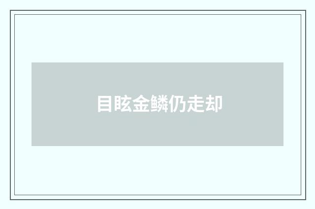 目眩金鳞仍走却