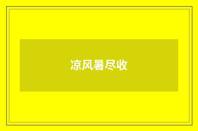 凉风暑尽收