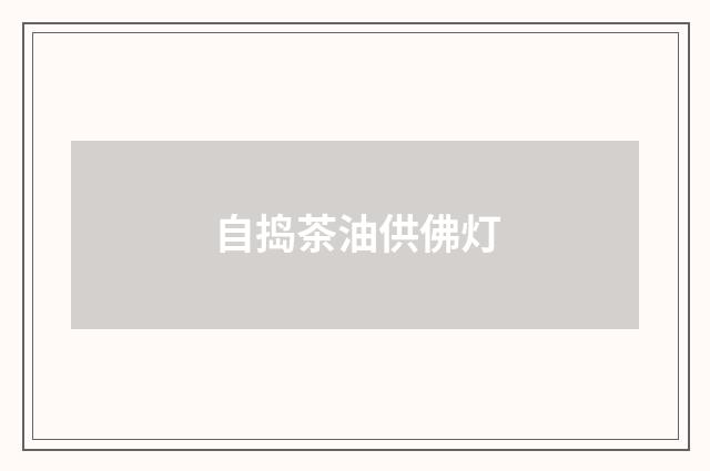 自捣茶油供佛灯