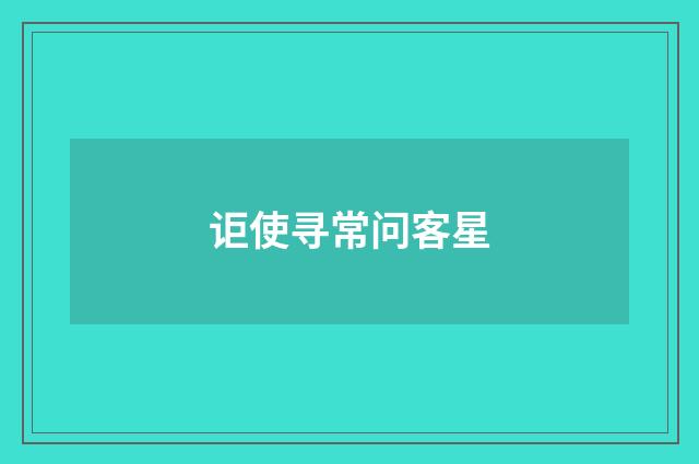 讵使寻常问客星