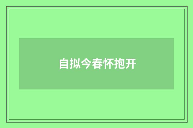 自拟今春怀抱开