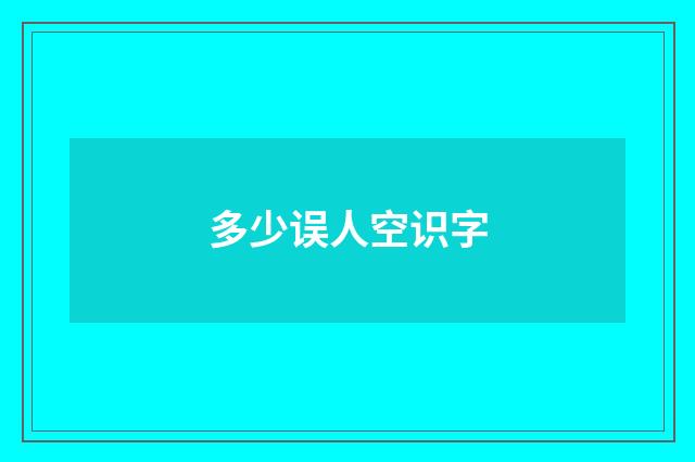 多少误人空识字