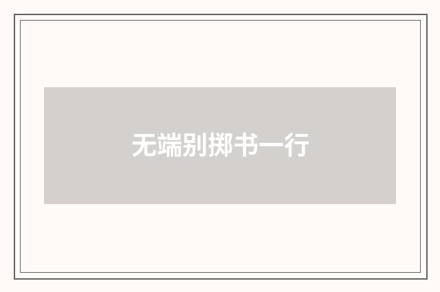 无端别掷书一行