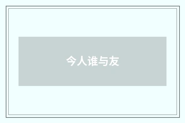 今人谁与友